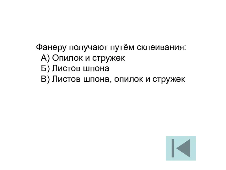 Фанеру получают путём склеивания: А) Опилок и стружек Б) Листов шпона В)