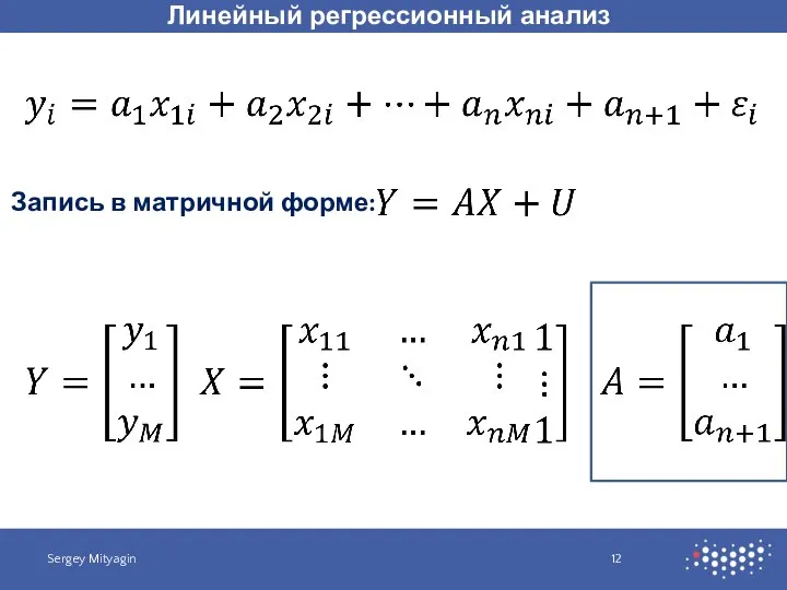 Линейный регрессионный анализ Sergey Mityagin Запись в матричной форме: