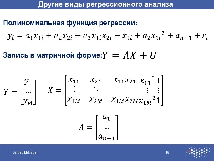 Другие виды регрессионного анализа Sergey Mityagin Полиномиальная функция регрессии: Запись в матричной форме: