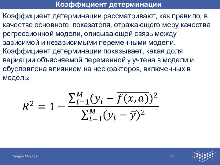 Коэффициент детерминации Sergey Mityagin Коэффициент детерминации рассматривают, как правило, в качестве основного