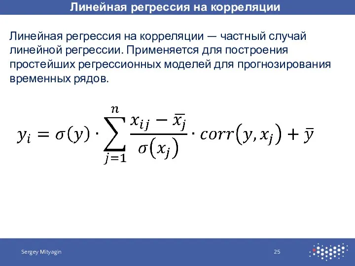Линейная регрессия на корреляции Sergey Mityagin Линейная регрессия на корреляции — частный