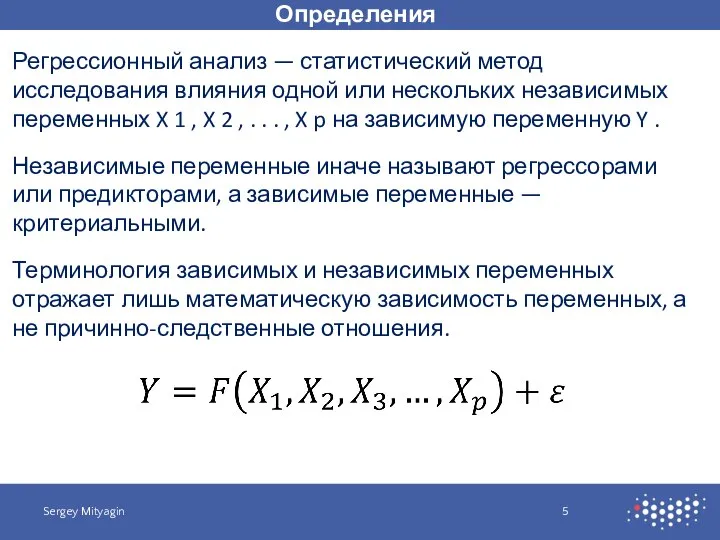 Определения Sergey Mityagin Регрессионный анализ — статистический метод исследования влияния одной или