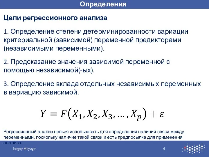 Определения Sergey Mityagin Цели регрессионного анализа 1. Определение степени детерминированности вариации критериальной