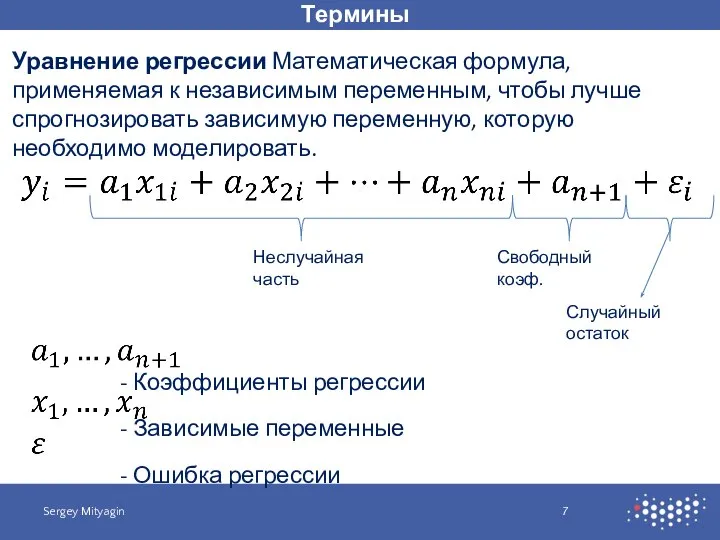 Термины Sergey Mityagin Уравнение регрессии Математическая формула, применяемая к независимым переменным, чтобы