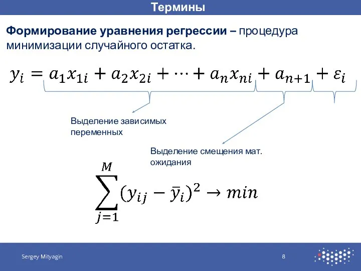 Термины Sergey Mityagin Формирование уравнения регрессии – процедура минимизации случайного остатка. Выделение