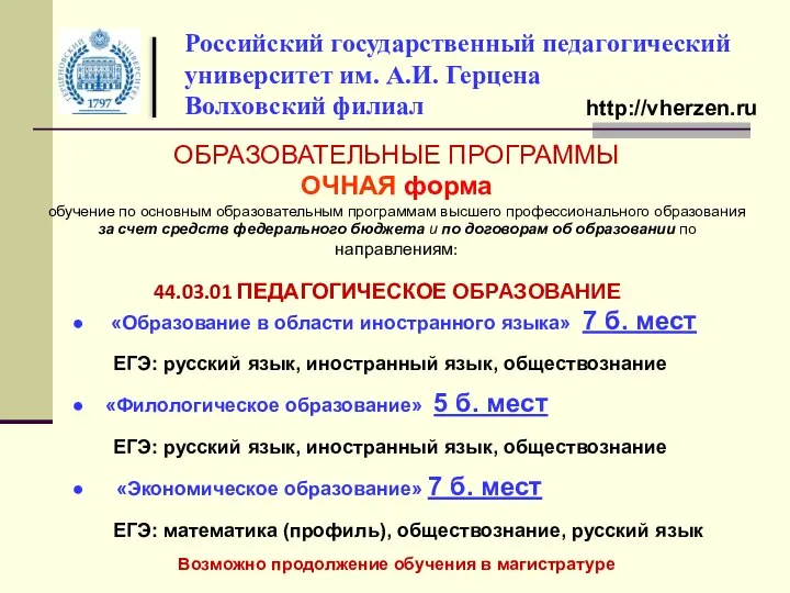 Российский государственный педагогический университет им. А.И. Герцена Волховский филиал ОБРАЗОВАТЕЛЬНЫЕ ПРОГРАММЫ ОЧНАЯ