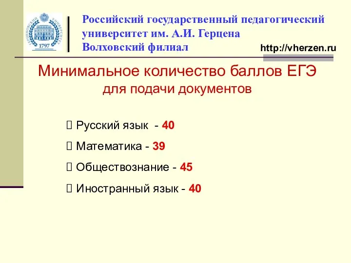 Российский государственный педагогический университет им. А.И. Герцена Волховский филиал Минимальное количество баллов