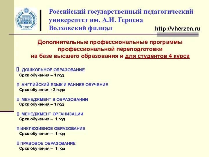 Российский государственный педагогический университет им. А.И. Герцена Волховский филиал http://vherzen.ru Дополнительные профессиональные