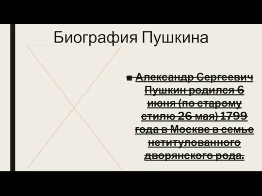 Биография Пушкина Александр Сергеевич Пушкин родился 6 июня (по старому стилю 26