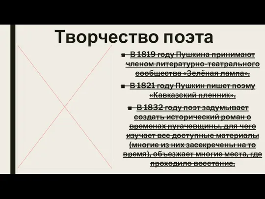 Творчество поэта В 1819 году Пушкина принимают членом литературно-театрального сообщества «Зелёная лампа».