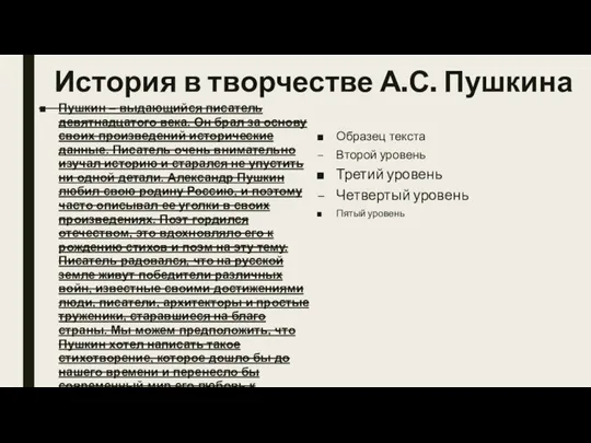 История в творчестве А.С. Пушкина Пушкин – выдающийся писатель девятнадцатого века. Он