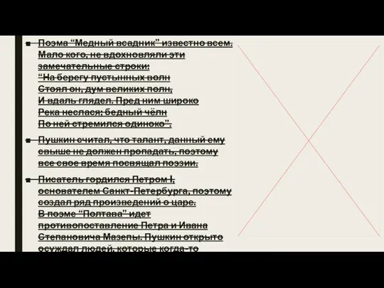 Поэма “Медный всадник” известно всем. Мало кого, не вдохновляли эти замечательные строки: