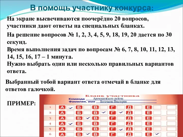 В помощь участнику конкурса: На экране высвечиваются поочерёдно 20 вопросов, участники дают