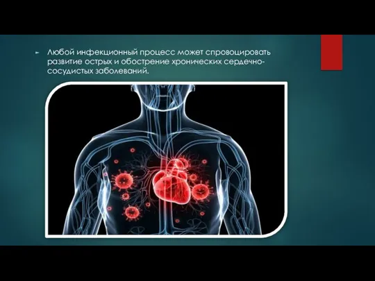 Любой инфекционный процесс может спровоцировать развитие острых и обострение хронических сердечно-сосудистых заболеваний.