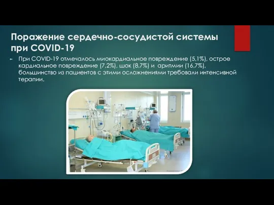 Поражение сердечно-сосудистой системы при COVID-19 При COVID-19 отмечалось миокардиальное повреждение (5,1%), острое