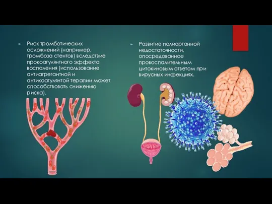 Риск тромботических осложнений (например, тромбоза стентов) вследствие прокоагулянтного эффекта воспаления (использование антиагрегантной