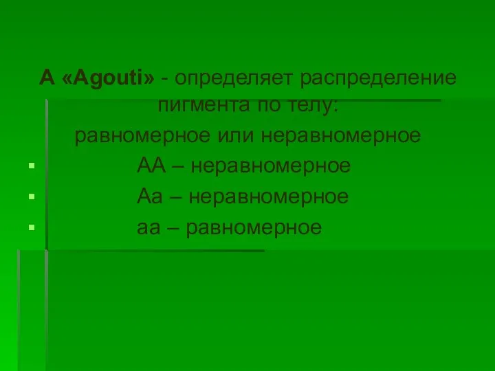 А «Agouti» - определяет распределение пигмента по телу: равномерное или неравномерное АА