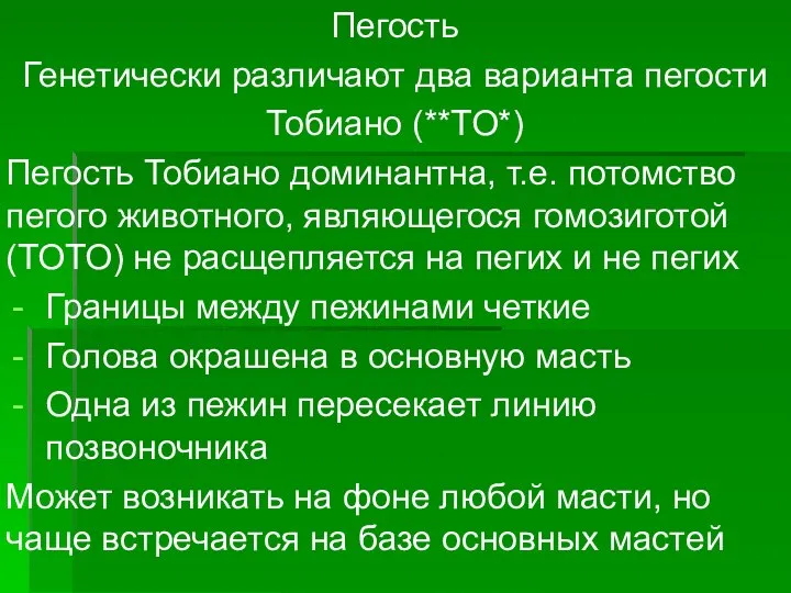 Пегость Генетически различают два варианта пегости Тобиано (**ТО*) Пегость Тобиано доминантна, т.е.