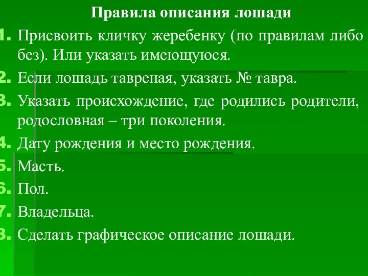 Правила описания лошади Присвоить кличку жеребенку (по правилам либо без). Или указать