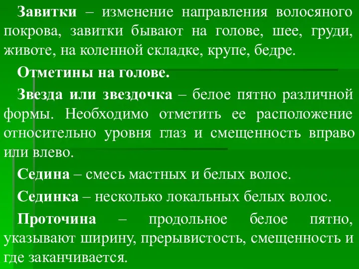 Завитки – изменение направления волосяного покрова, завитки бывают на голове, шее, груди,