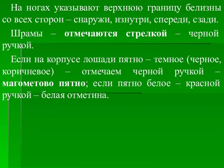 На ногах указывают верхнюю границу белизны со всех сторон – снаружи, изнутри,