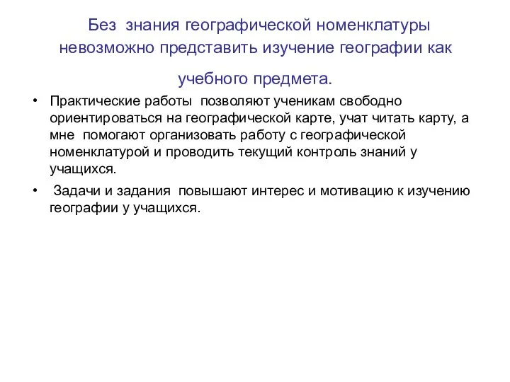 Без знания географической номенклатуры невозможно представить изучение географии как учебного предмета. Практические