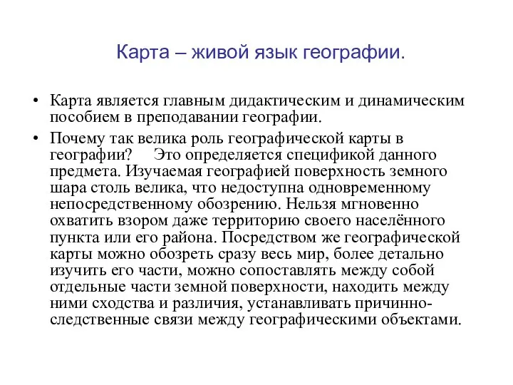 Карта – живой язык географии. Карта является главным дидактическим и динамическим пособием