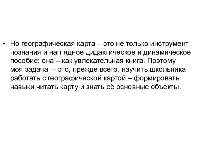 Но географическая карта – это не только инструмент познания и наглядное дидактическое