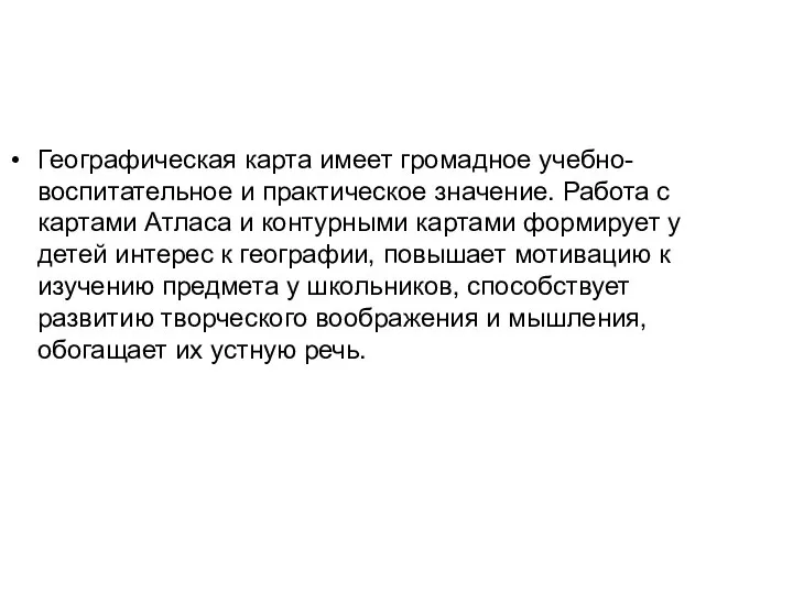 Географическая карта имеет громадное учебно-воспитательное и практическое значение. Работа с картами Атласа