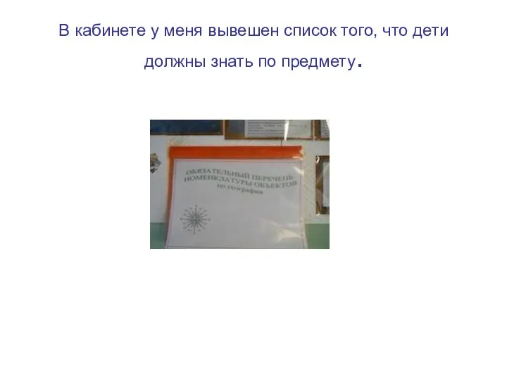 В кабинете у меня вывешен список того, что дети должны знать по предмету.