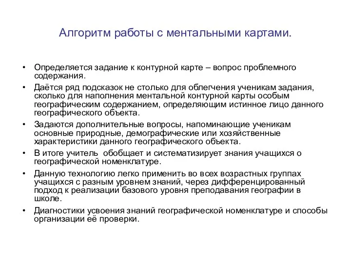 Алгоритм работы с ментальными картами. Определяется задание к контурной карте – вопрос