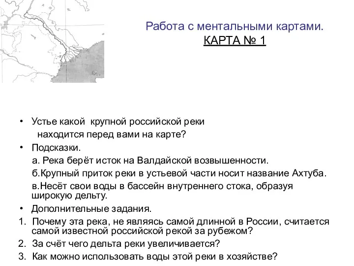 Работа с ментальными картами. КАРТА № 1 Устье какой крупной российской реки