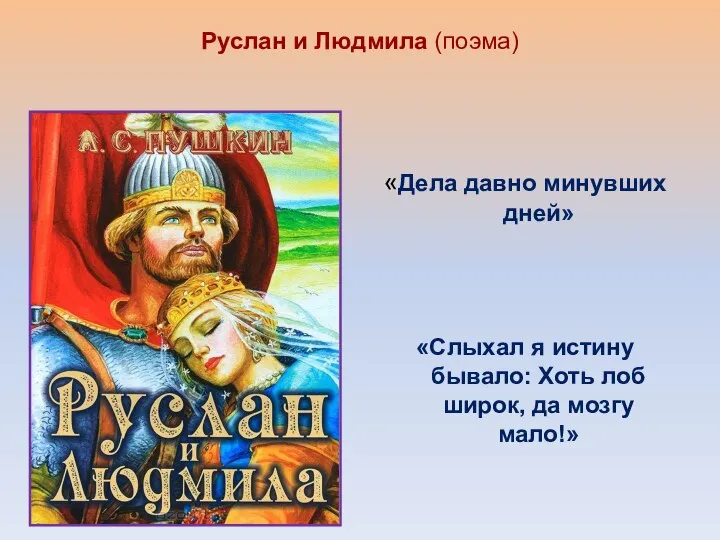 Руслан и Людмила (поэма) «Дела давно минувших дней» «Слыхал я истину бывало: