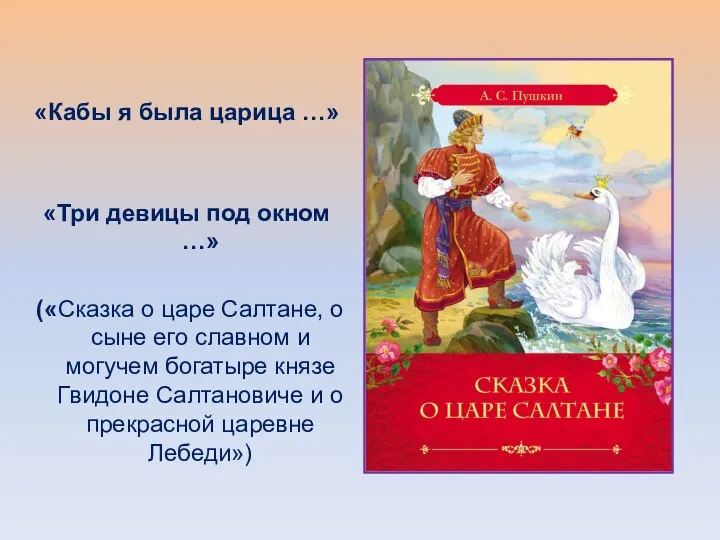 «Кабы я была царица …» «Три девицы под окном …» («Сказка о