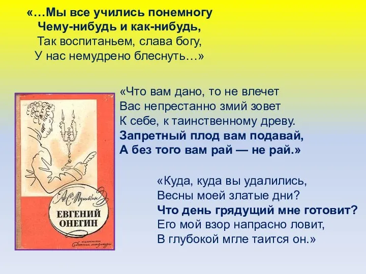 «…Мы все учились понемногу Чему-нибудь и как-нибудь, Так воспитаньем, слава богу, У