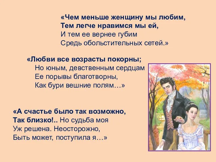 «Любви все возрасты покорны; Но юным, девственным сердцам Ее порывы благотворны, Как