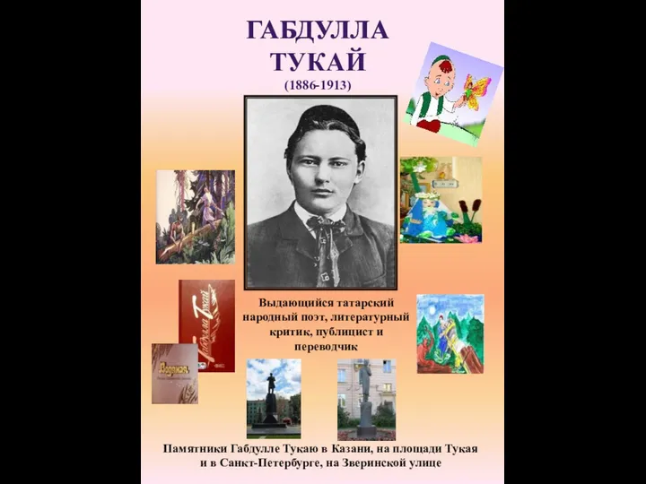 ГАБДУЛЛА ТУКАЙ (1886-1913) Выдающийся татарский народный поэт, литературный критик, публицист и переводчик