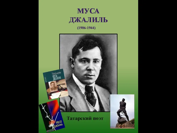 МУСА ДЖАЛИЛЬ (1906-1944) Татарский поэт