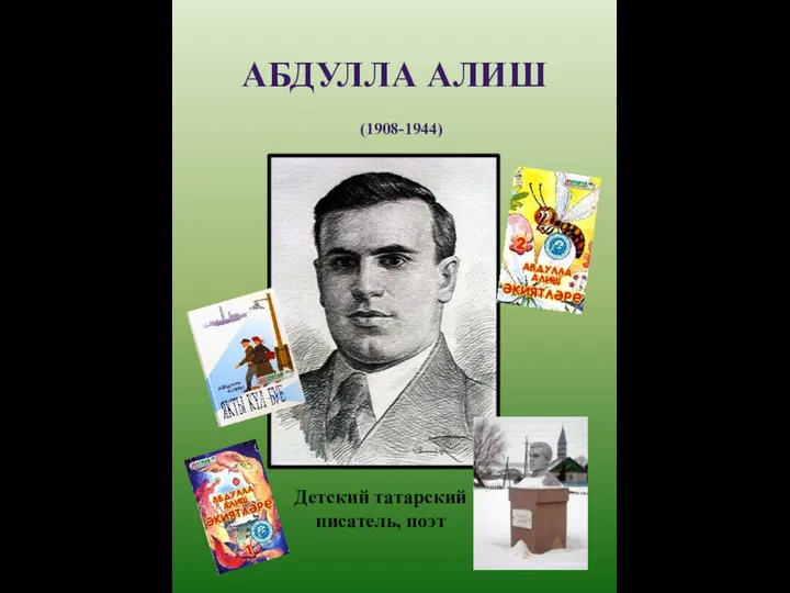 АБДУЛЛА АЛИШ (1908-1944) Детский татарский писатель, поэт