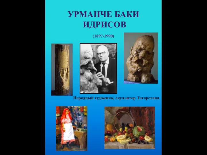 УРМАНЧЕ БАКИ ИДРИСОВ (1897-1990) Народный художник, скульптор Татарстана