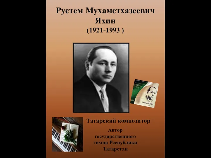 Рустем Мухаметхазеевич Яхин (1921-1993 ) Татарский композитор Автор государственного гимна Республики Татарстан