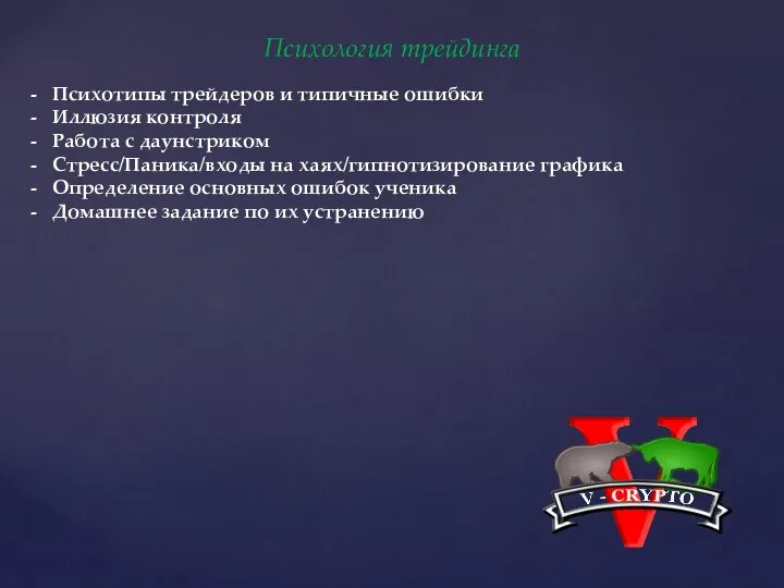 Психология трейдинга Психотипы трейдеров и типичные ошибки Иллюзия контроля Работа с даунстриком