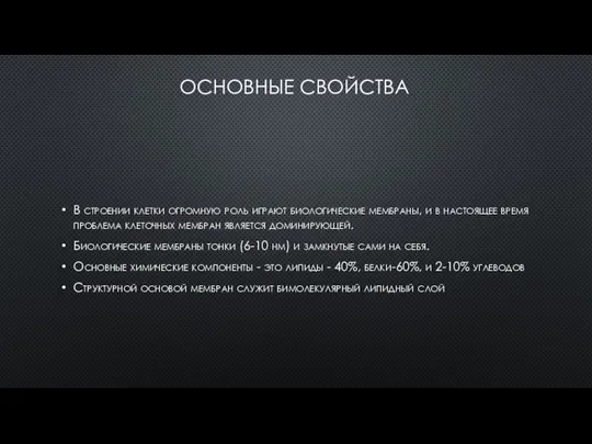 ОСНОВНЫЕ СВОЙСТВА В строении клетки огромную роль играют биологические мембраны, и в