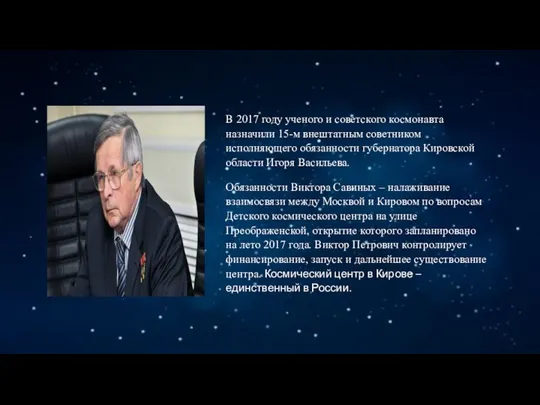 В 2017 году ученого и советского космонавта назначили 15-м внештатным советником исполняющего