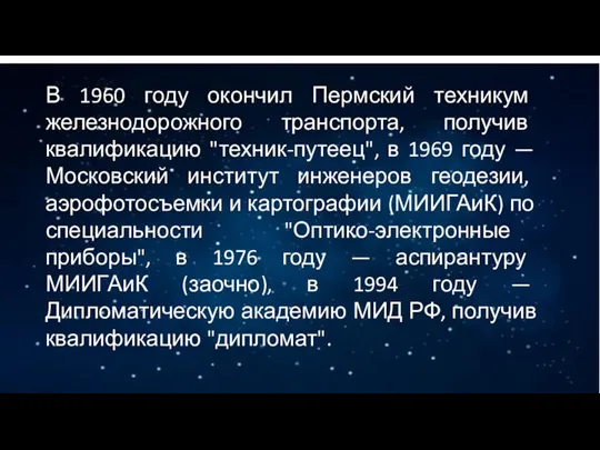 В 1960 году окончил Пермский техникум железнодорожного транспорта, получив квалификацию "техник-путеец", в