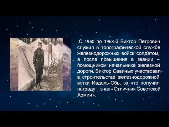 С 1960 по 1963-й Виктор Петрович служил в топографической службе железнодорожных войск