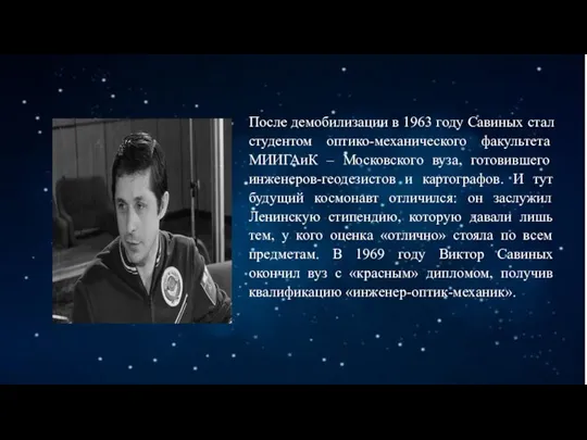 После демобилизации в 1963 году Савиных стал студентом оптико-механического факультета МИИГАиК –