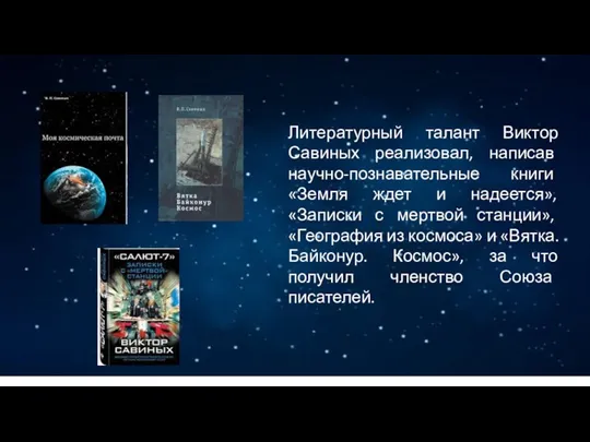 Литературный талант Виктор Савиных реализовал, написав научно-познавательные книги «Земля ждет и надеется»,