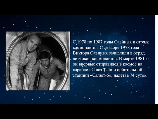 С 1978 по 1987 годы Савиных в отряде космонавтов. С декабря 1978