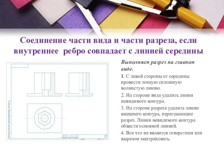 Соединение части вида и части разреза, если внутреннее ребро совпадает с линией